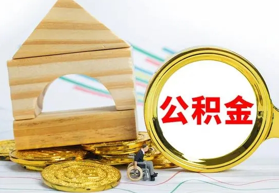 锡林郭勒公积金封存取流程（住房公积金封存提取流程）